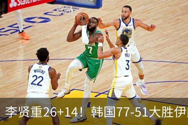 李贤重26+14！韩国77-51大胜伊朗，率先晋级决赛，中国男篮夺冠更难了